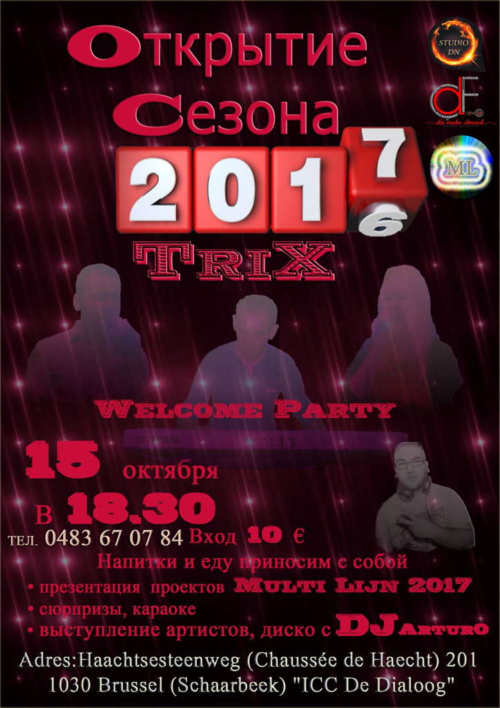 Affiche. Открытие сезона 2017 Trix. Welcome party. 2016-10-15
